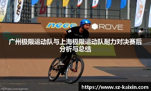 非凡娱乐广州极限运动队与上海极限运动队耐力对决赛后分析与总结