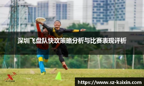 非凡娱乐深圳飞盘队快攻策略分析与比赛表现评析