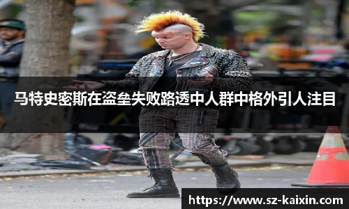 非凡娱乐马特史密斯在盗垒失败路透中人群中格外引人注目