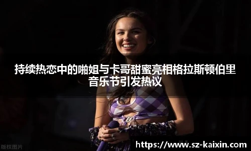 非凡娱乐持续热恋中的啪姐与卡哥甜蜜亮相格拉斯顿伯里音乐节引发热议