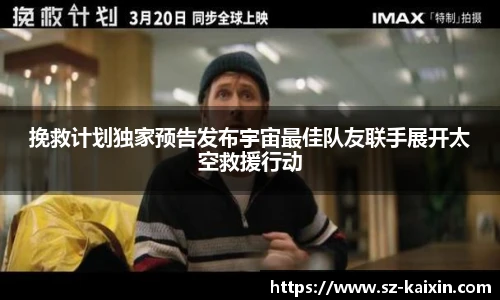 非凡娱乐挽救计划独家预告发布宇宙最佳队友联手展开太空救援行动